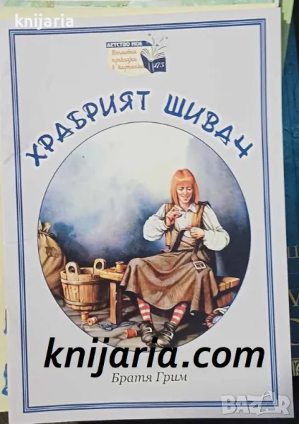 Поредица Детство мое Вълшебни приказки в картинки номер 173: Храбрият шивач, снимка 1