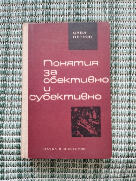 Понятия за обективно и субективно - Сава Петров - Книга , снимка 1