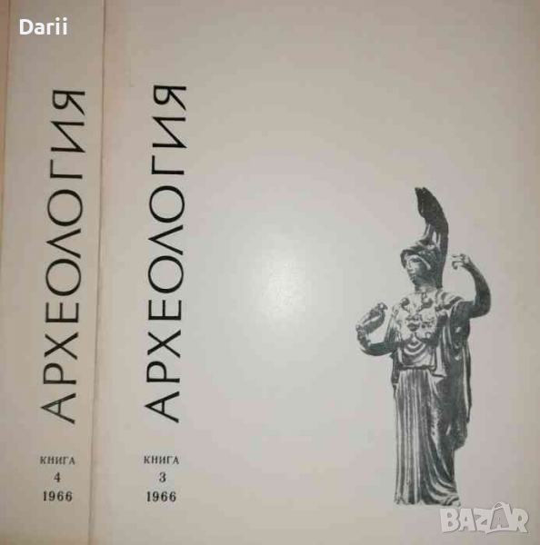 Археология. Кн. 3-4 / 1966, снимка 1