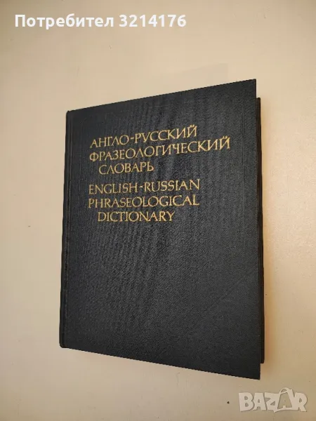 Англо-русский фразеологический словарь - А. В. Кунин, снимка 1