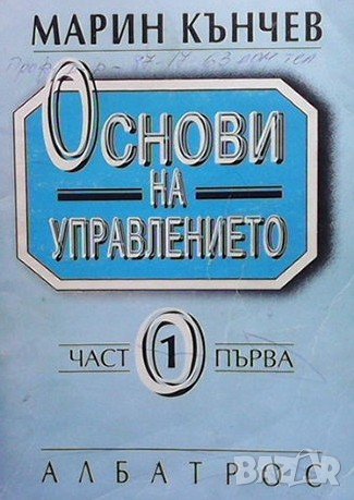 Основи на управлението. Част 1-2 Марин Кънчев, снимка 1