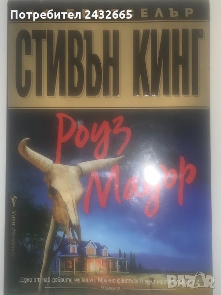 Стивън Кинг =  “ Роуз Мадър ”  ( роман) , снимка 1