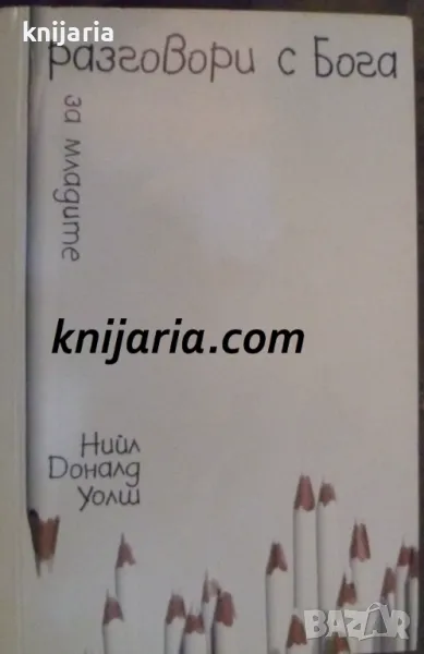 Разговори с Бога за младите, снимка 1