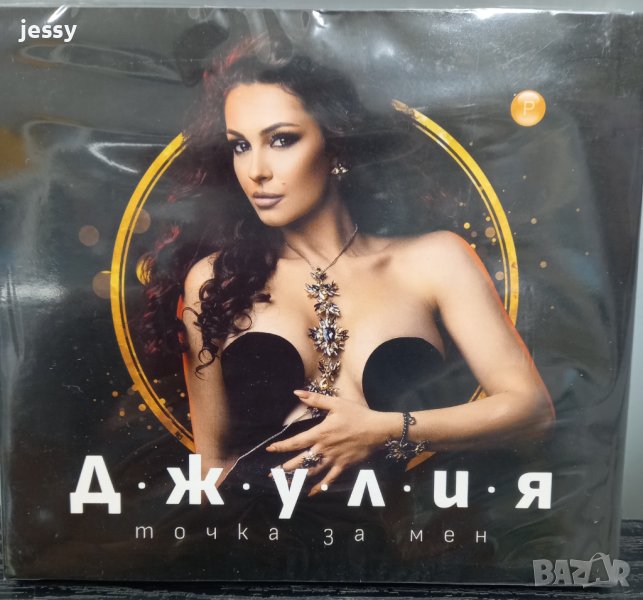 Джулия - Точка за мен, снимка 1