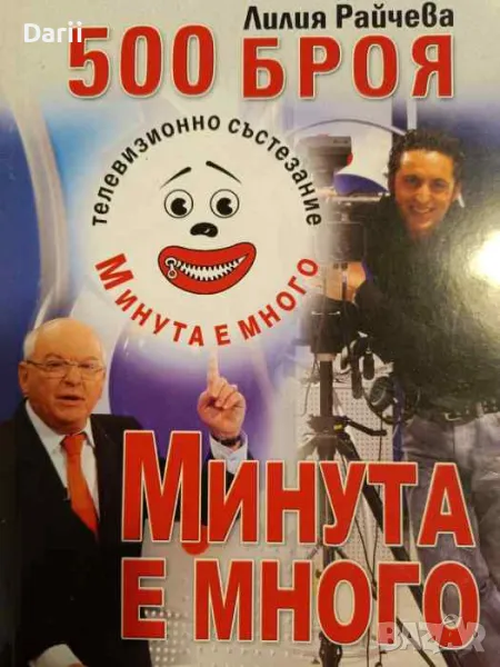 500 броя "Минута е много"- Лилия Райчева, снимка 1