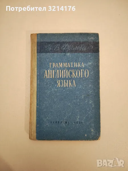 Грамматика английского языка. Пособие для учителей – Т. В. Фролова, снимка 1