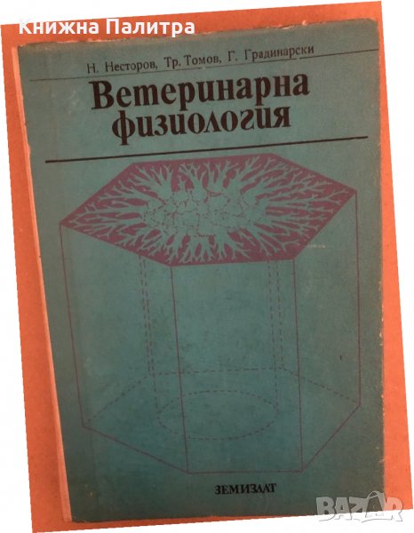 Ветеринарна физиология , снимка 1