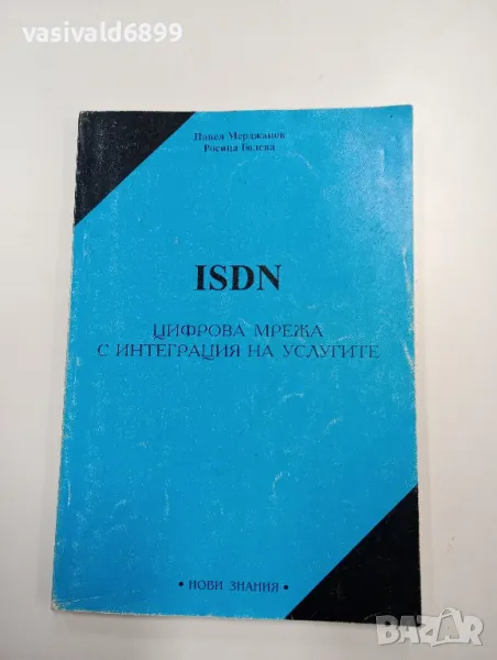 "Цифрова мрежа с интеграция на услугите", снимка 1
