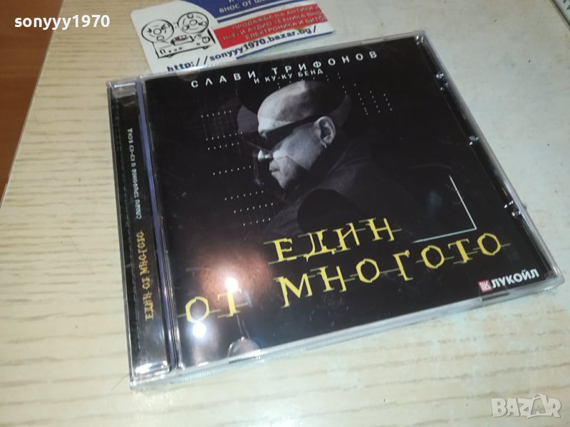 КУПУВАМ-СЛАВИ ТРИФОНОВ-ЕДИН ОТ МНОГОТО ЦД 1410231730, снимка 1