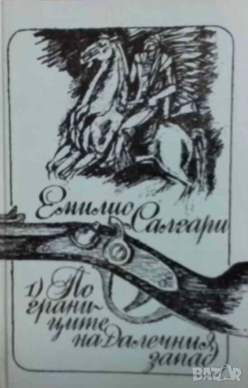 По границите на Далечния запад / Тайните на Черната джунгла / Последната битка на Сандокан , снимка 1