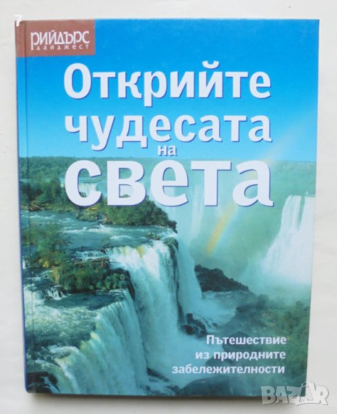 Книга Открийте чудесата на света 2005 г. Рийдърс Дайджест, снимка 1