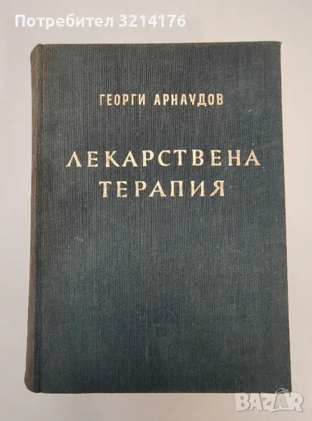 Лекарствена терапия - Георги Арнаудов, снимка 1