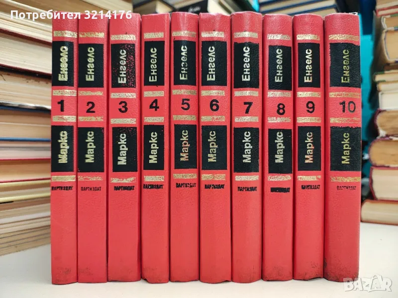 Избрани произведения в десет тома. Том 1-10 - Карл Маркс, Фридрих Енгелс, снимка 1