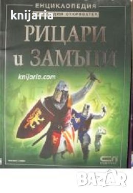 Енциклопедия на младия откривател: Рицари и замъци, снимка 1