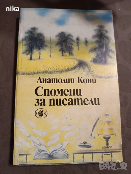 "Спомени за писатели" Анатолий Кони, снимка 1
