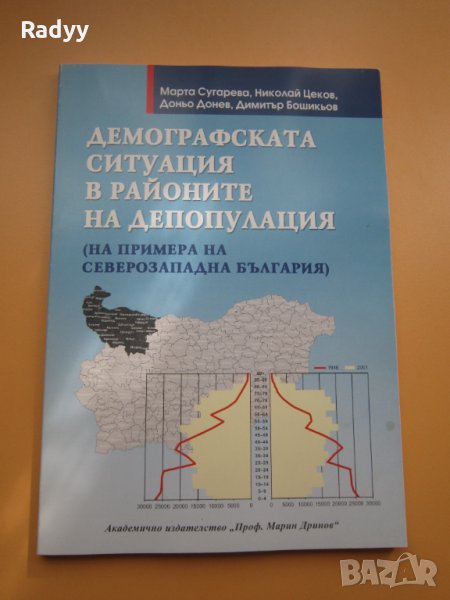 Демографската ситуация в районите на депопулация, снимка 1