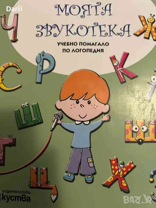 Моята звукотека. Учебно помагало по логопедия + CD- Екатерина Пелова, Ксения Семизорова, снимка 1