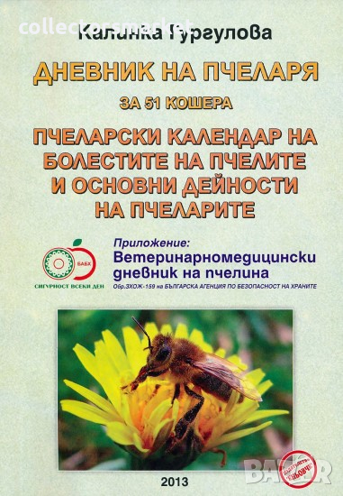 Дневник на пчеларя за 51 кошера, снимка 1