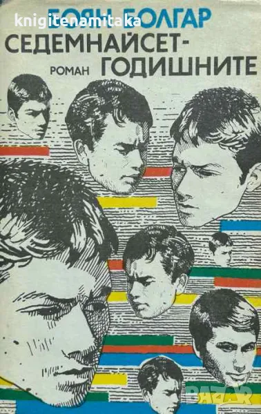 Седемнайсетгодишните - Боян Болгар, снимка 1