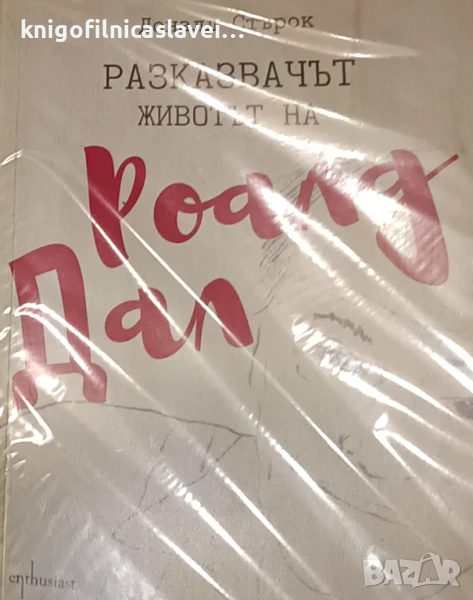 Доналд Стърок - Разказвачът. Животът на Роалд Дал (2017), снимка 1