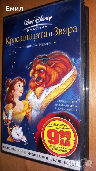 Видеокасета - "Красавицата и Звяра", снимка 1