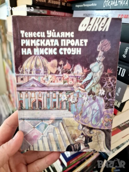 Римската пролет на мисис Стоун - Тенеси Уилямс, снимка 1