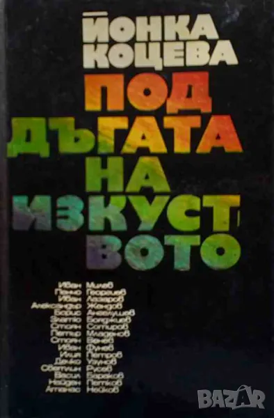 Под дъгата на изкуството, снимка 1