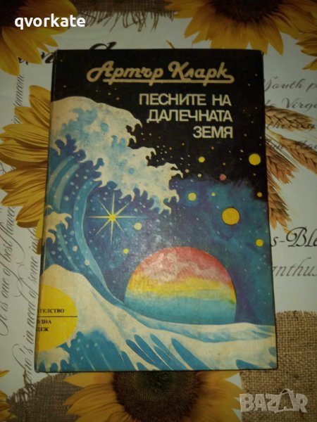 Песните на далечната земя-Артър Кларк, снимка 1