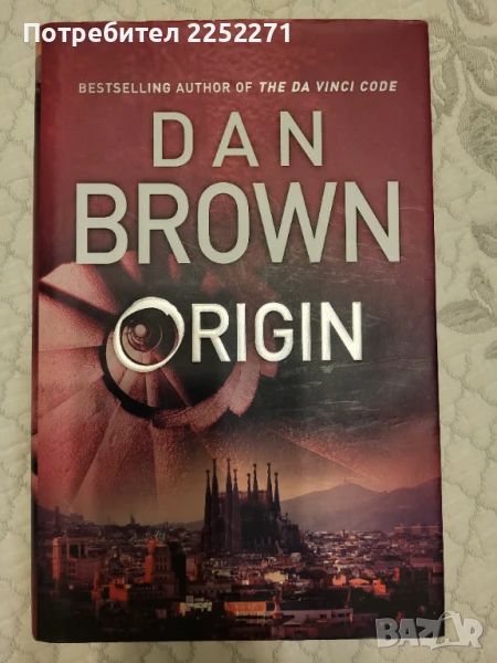 Книга: Origin by Dan Brown ("Произход" на Дан Браун), снимка 1