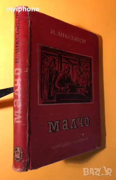 Стара Книга Малчо / И.Ликстанов 1947 г., снимка 1