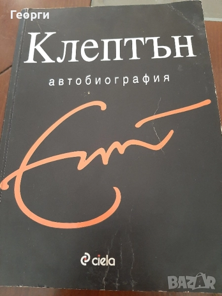 Автобиография Ерик Клептън, снимка 1