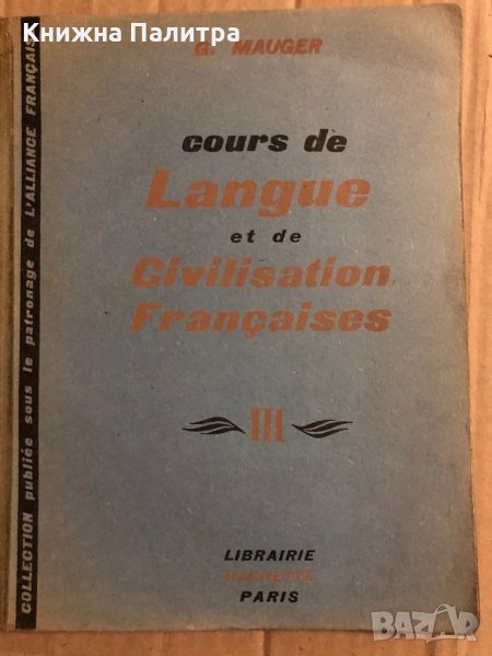 Cours de Langue et de Civilisation Françaises. Tome 3 Gaston Mauger, снимка 1
