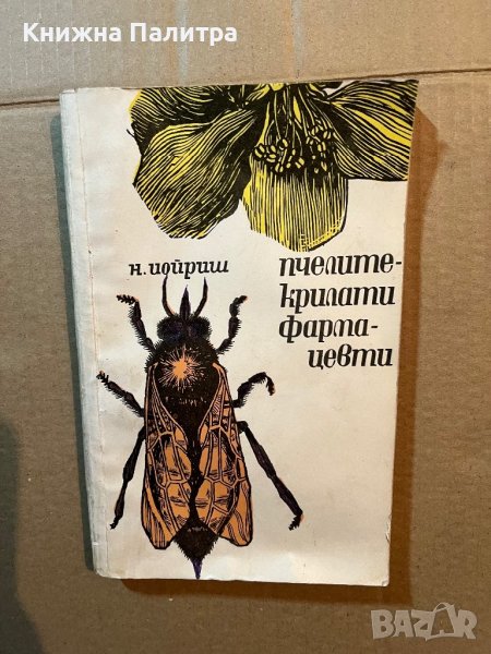 Пчелите - крилати фармацевти- Н. Иойриш, снимка 1