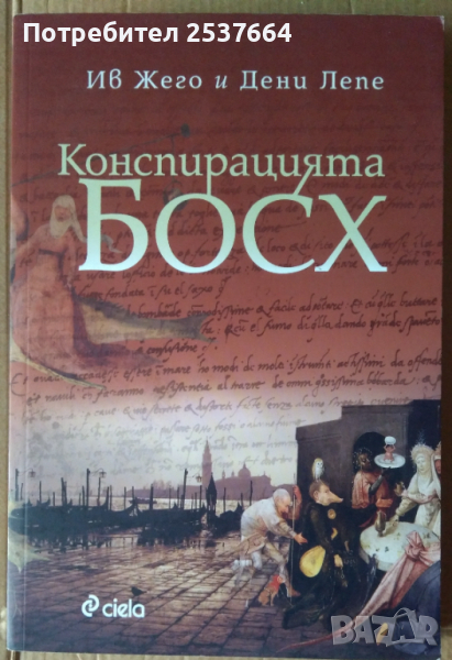 Конспирацията Босх  Ив Жего, снимка 1