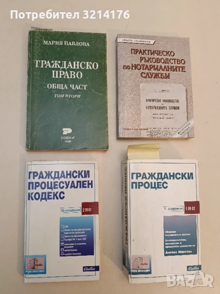 Граждански процесуален закон. Десето (10.) издание – Сборник (2001, Сиби), снимка 1
