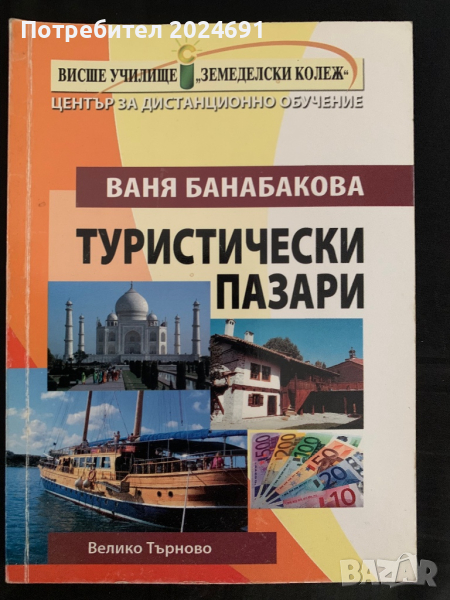 Ваня Банабакова - Туристически пазари, снимка 1