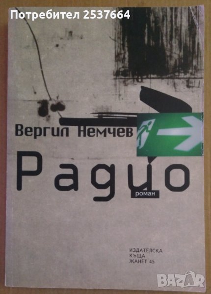 Радио  Вергил Немчев, снимка 1