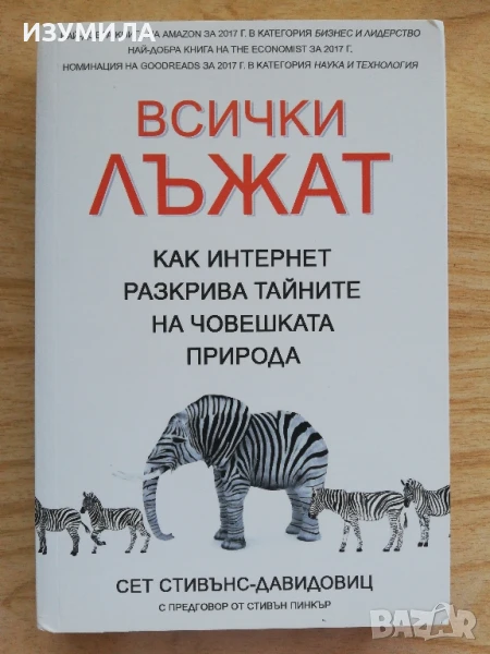 Всички лъжат - Сет Стивънс-Давидовиц, снимка 1