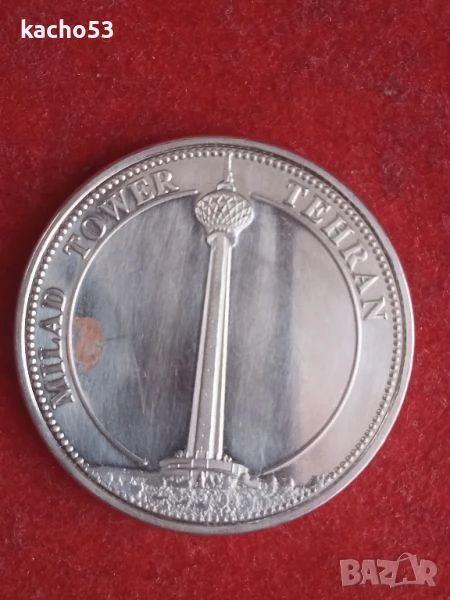 Медал-Кулата Милад в Техеран- Иран, снимка 1