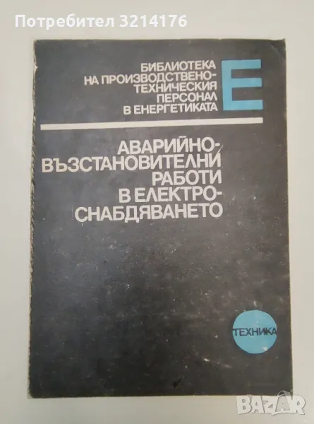 Аварийно-възстановителни работи в електроснабдяването - Цезар Карафеизов, снимка 1