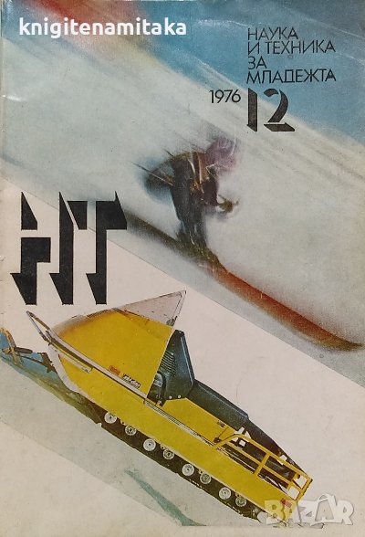 Наука и техника за младежта. Бр. 12 / 1976, снимка 1