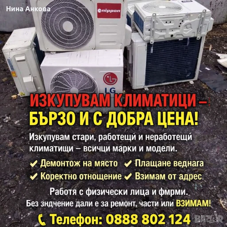 Изкупувам стари климатици и МПС за скрап, снимка 1