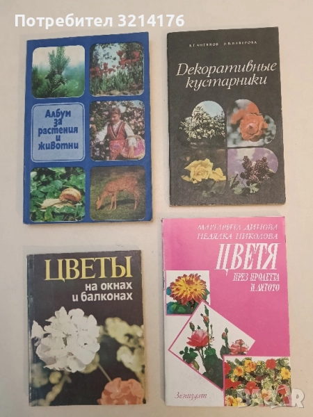 Цветя през пролетта и лятото - Маргарита Динова, Недялка Николова, снимка 1