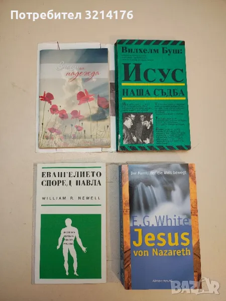 Знаци на надежда - Алехандро Буйон, снимка 1