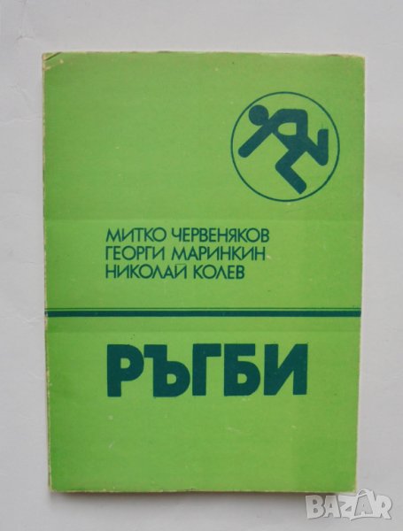 Книга Ръгби - Митко Червеняков, Георги Маринкин, Николай Колев 1988 г., снимка 1