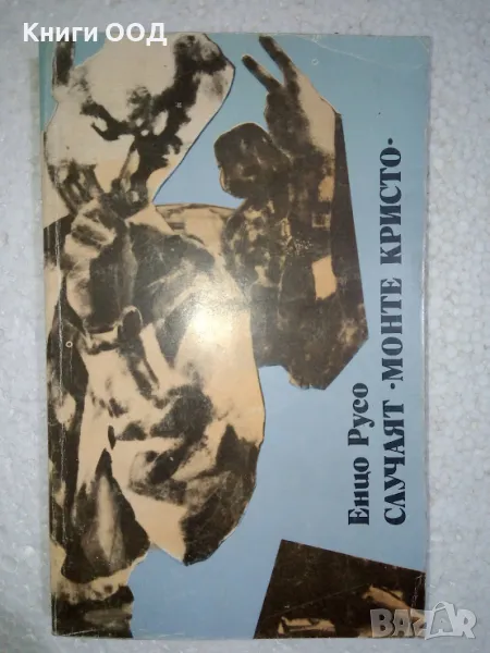 Случаят "Монте Кристо" - Енцо Русо, снимка 1
