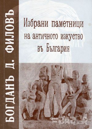 Избрани паметници на античното изкуство в България , снимка 1