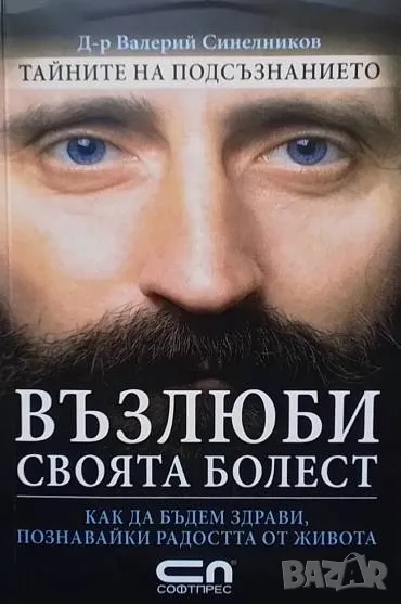 Възлюби своята болест Валерий Синелников, снимка 1