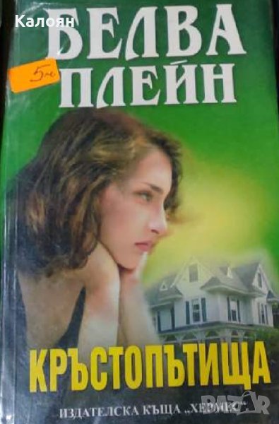 Белва Плейн - Кръстопътища (2010), снимка 1