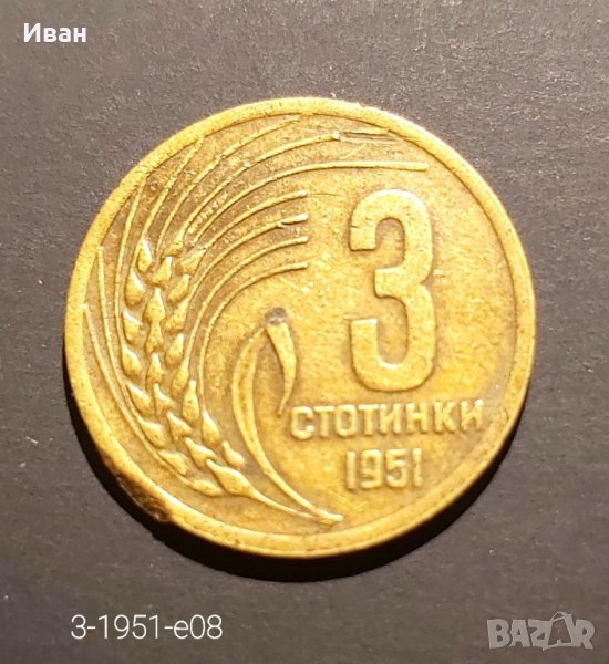 3 стотинки 1951 г., снимка 1